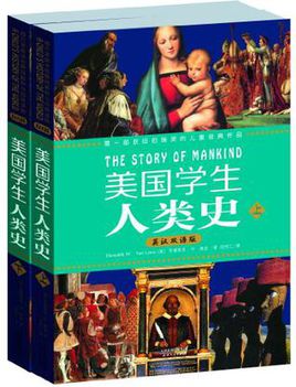 [EPUB] 美国学生人类史(英汉双语版)(套装上下册) (西方原版教材之文史经典)