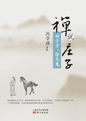 [EPUB] 禅说庄子: 田子方·徐无鬼