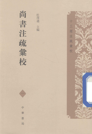 [PDF] 尚书注疏汇校