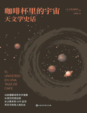 [PDF] 咖啡杯里的宇宙: 天文学史话