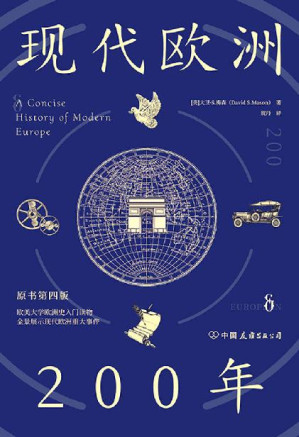 [EPUB] 现代欧洲200年：欧美大学欧洲史入门读物，全景展示现代欧洲重大事件