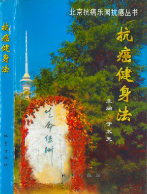[PDF] 抗癌健身法