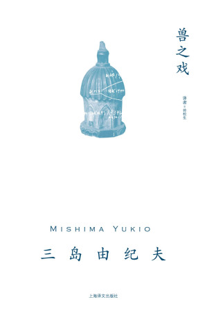 [EPUB] 兽之戏【上海译文出品！三岛极具个人气质长篇中文简体世界首次出版！承接自《金阁寺》的象征主义美学，甜美与杀孽共存的野兽的嬉戏】 (三岛由纪夫作品系列)