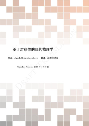 [PDF] 基于对称性的现代物理学