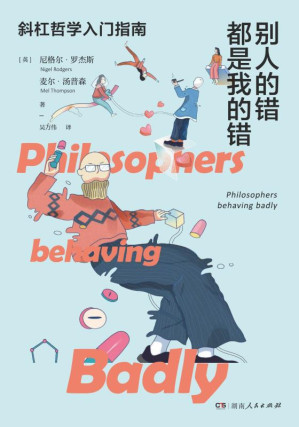 [EPUB] 别人的错都是我的错 Philosophers Behaving Badly