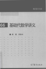 [PDF] 基础代数学讲义