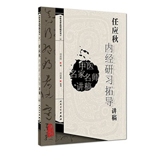 [PDF] 任应秋内经研习拓导讲稿