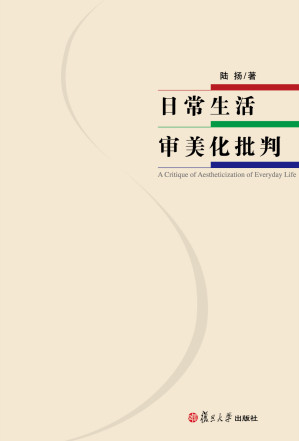 [EPUB] 日常生活审美化批判