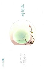[PDF] 林清玄作品 苍凉深处等春来