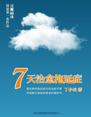 [PDF] 7天治愈拖延症(elib.cc)