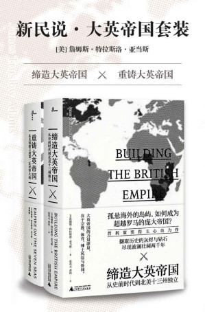 新民说·大英帝国套装.EPUB