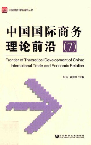 [PDF] 中国国际商务理论前沿（7）