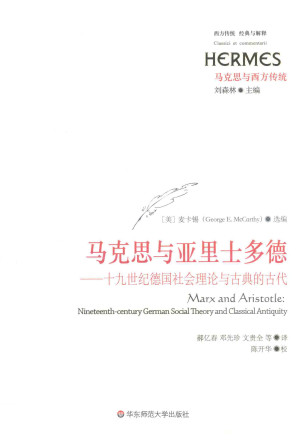 [PDF] 马克思与亚里士多德：19世纪德国社会理论与古典的古代
