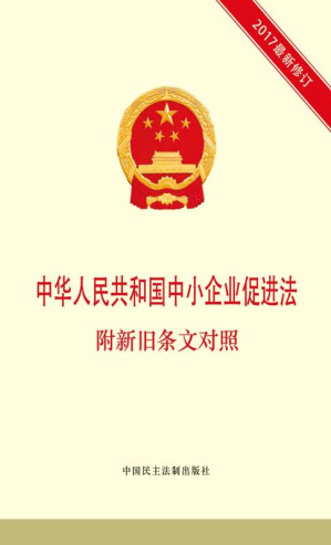 [EPUB] 中华人民共和国中小企业促进法 附新旧条文对照