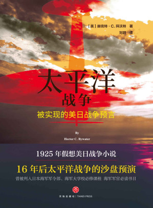 [AZW3] 太平洋战争（被实现的美日战争预言，16年后太平洋战争的沙盘预演：山本五十六偷袭珍珠港的行动指南）