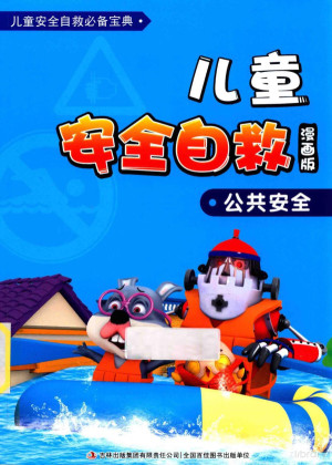 [PDF] 儿童安全自救漫画 公共安全