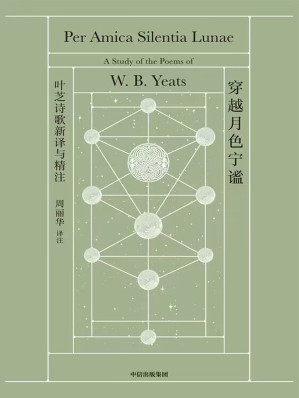 [EPUB] 穿越月色宁谧：叶芝诗歌新译与精注