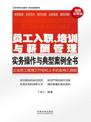 [EPUB] 员工入职、培训与薪酬管理实务操作与典型案例全书