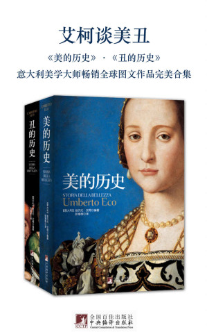 [EPUB] 艾柯谈美丑：美的历史·丑的历史(套装共2册)（意大利美学大师畅销全球图文作品完美合集，大师历时45年的经典巨献，已被译成28种语言，风靡全球）