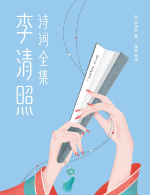 [PDF] 作家榜经典：李清照诗词全集