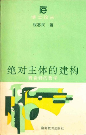 [PDF] 绝对主体的建构: 费希特的哲学