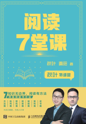 [EPUB] 秋叶特训营 阅读7堂课（和秋叶一起高效阅读）