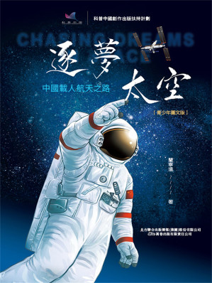 [EPUB] 逐夢太空 中國載人航太之路