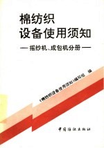[PDF] 绵纺织设备使用须知 摇纱机、成包机分册