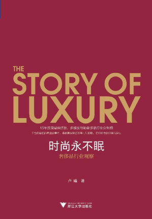 [EPUB] 时尚永不眠：奢侈品行业观察（“不肯穿香奈儿的女王”是谁？富过6代的德国家族究竟有什么秘密？这本书将深度挖掘奢侈品行业背后的潜规则。）