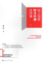 [PDF] 世上没有怀才不遇这件事