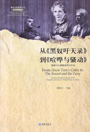 [PDF] 从《黑奴吁天录》到《喧哗与骚动》：微澜与巨潮激荡的百年史