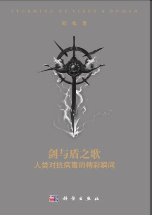 [PDF] 剑与盾之歌：人类对抗病毒的精彩瞬间