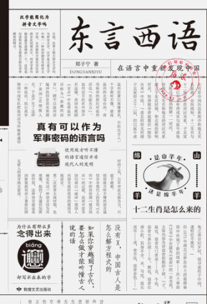 [EPUB] 东言西语（科学吊打口音地图炮，破解方言与古汉语的密码万花筒，在语言中重新发现中国！）