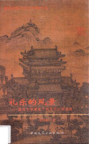 [PDF] 礼乐的风景: 城市文明演变下的宋代公共园林