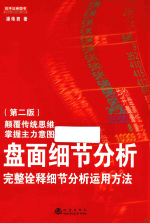 [PDF] 盘面细节分析：完整诠释细节分析运用方法