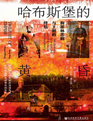 [PDF] 哈布斯堡的黄昏：梅耶林悲剧与王朝的终结