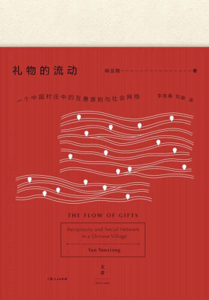 [EPUB] 礼物的流动：一个中国村庄中的互惠原则与社会网络