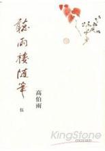 [PDF] 聽雨樓隨筆（卷五）