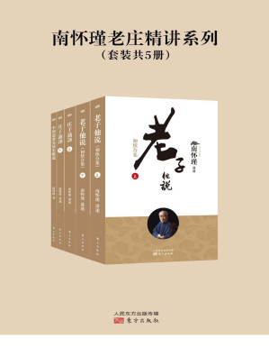 [PDF] 南怀瑾老庄精讲系列（套装共5册）（南怀瑾先生独家授权定本种子书）