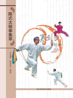 [EPUB] 陈氏太极拳集萃
