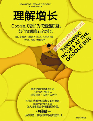 [PDF] 理解增长：Google 式增长为何遭遇质疑，如何实现真正的增长