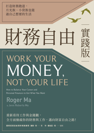[EPUB] 財務自由實踐版：打造財務跑道，月光族、小資族也能過自己想要的生活
