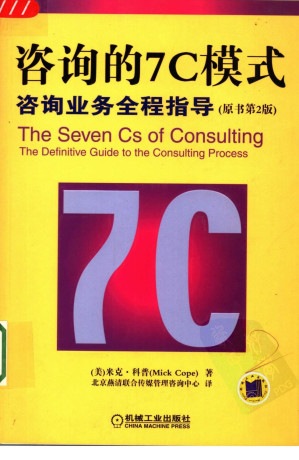 [PDF] 咨询的7C模式：咨询业务全程指导 （原书第2版）