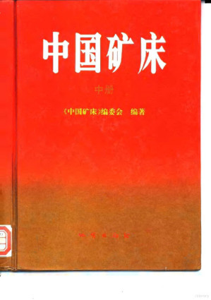 [PDF] 中国矿床