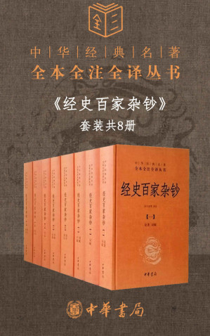 [EPUB] 经史百家杂钞（套装共8册）【经典三全本Kindle独家，更胜古文观止的国学经典入门书。读古文观止=对古代文化比较了解；读经史百家杂钞=对古代文化深刻了解】