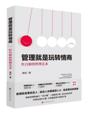 [PDF] 管理就是玩转情商：红白脸的管理艺术