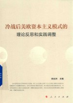 [PDF] 冷战后美欧资本主义模式的理论反思和实践调整