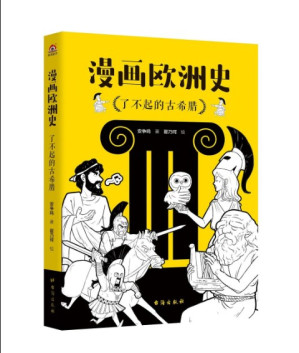 [EPUB] 漫画欧洲史：了不起的古希腊