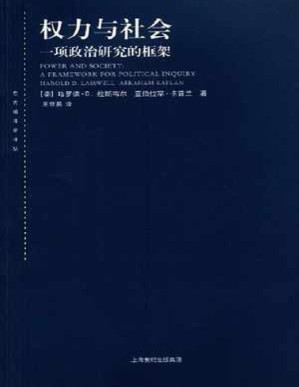[PDF] 权力与社会 - 〔美〕哈罗德·D.拉斯韦尔 〔美〕亚伯拉罕·卡普兰
