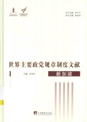 [PDF] 世界主要政党规章制度文献：新加坡